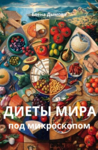 Елена Дымова - Диеты мира под микроскопом
