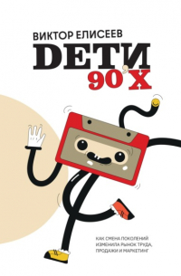 Дети 90-х