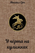 Михаил Ера - У чёрта на кулижках
