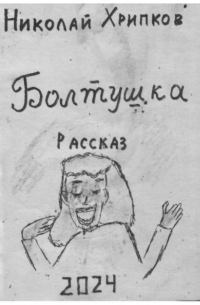 Николай Иванович Хрипков - Болтуша