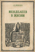 Анна Ивановна Менделеева - Менделеев в жизни