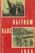 Юлиан Семенов - Вьетнам. Лаос. 1968