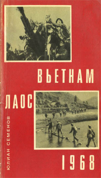 Юлиан Семенов - Вьетнам. Лаос. 1968