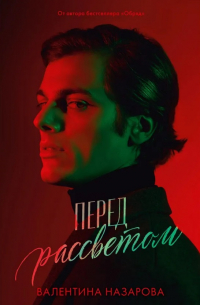 Перед рассветом