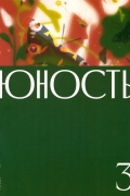 Журнал Юность № 3. 2024