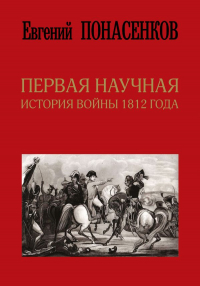 Евгений Понасенков - Первая научная история войны 1812 года. Второе издание