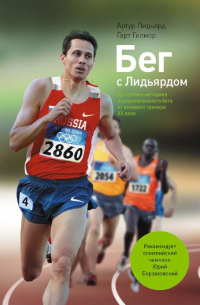 Бег с Лидьярдом