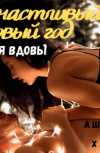 Счастливый Новый год для вдовы