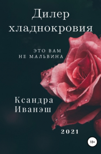 Ксандра Сергеевна Иванэш - Дилер хладнокровия