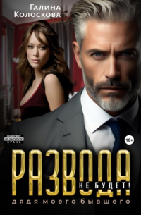 Развода не будет! Дядя моего бывшего