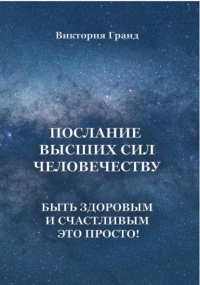 Виктория Гранд - Послание высших сил человечеству