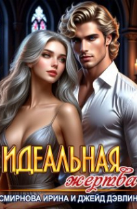 Идеальная жертва