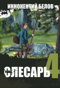 Иннокентий  Белов - Слесарь 4