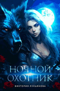 Виктория Лукьянова - Ночной охотник