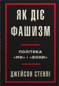 Джейсон Стэнли - Як діє фашизм. Політика "ми" і "вони"