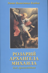 Элизабет Клэр Профет - Розарий Архангела Михаила для Армагеддона