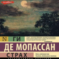 Ги де Мопассан - Страх. Новеллы