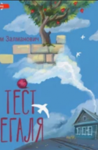 Тест Сегаля