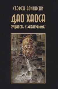 Стефен Волински - Дао хаоса. Сущность и энеаграммы