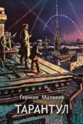 Герман Матвеев - Тарантул: трилогия