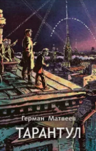 Герман Матвеев - Тарантул: трилогия
