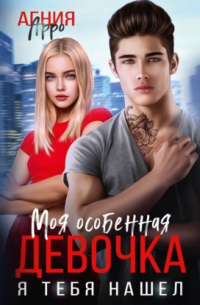Моя особенная девочка. Я тебя нашел