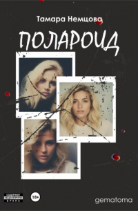 Тамара Немцова - Полароид