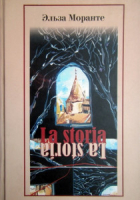 Эльза Моранте - La storia. История. Скандал который длится уже десять тысяч лет