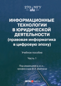  - Информационные технологии в юридической деятельности. Часть 1. Учебное пособие