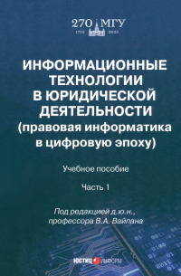  - Информационные технологии в юридической деятельности. Часть 1. Учебное пособие