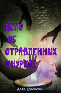 Дело об отравленных шнурках