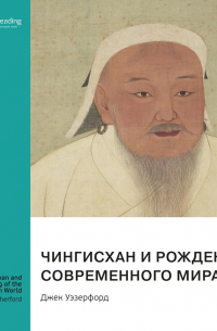 Smart Reading - Чингисхан и рождение современного мира. Джек Уэзерфорд. Саммари