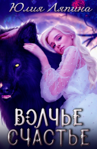 Елизавета Соболянская - Волчье счастье