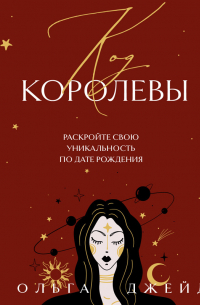Код королевы. Раскройте свою уникальность по дате рождения