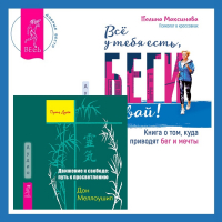 - Движение к свободе: путь к просветлению + Всё у тебя есть, беги давай! Книга о том, куда приводят бег и мечты.