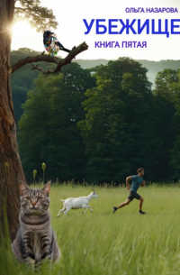 Убежище. Книга пятая