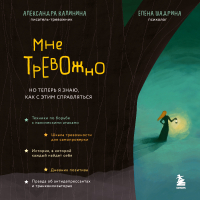  - Мне тревожно. Но теперь я знаю, как с этим справляться