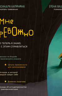 Мне тревожно. Но теперь я знаю, как с этим справляться