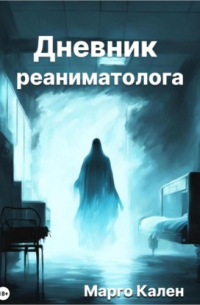 Дневник реаниматолога