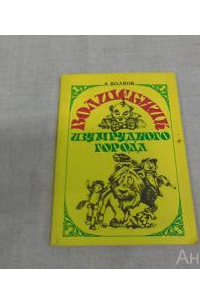 Александр Волков - Волшебник изумрудного города