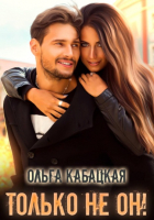 Ольга Кабацкая - Только не он!