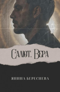 Янина Береснева - Салют, Вера