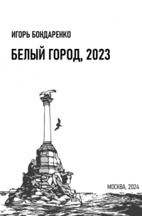 Белый город, 2023