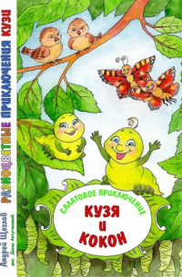Андрей Щеглов - Разноцветные приключения Кузи. Салатовое приключение – Кузя и Кокон