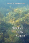 Иоланта Ариковна Сержантова - Чистые воды бытия