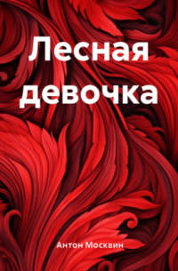 Лесная девочка