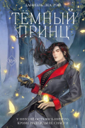Тёмный принц