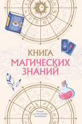  - Книга магических знаний. Только для настоящих волшебниц!