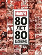  - 80 лет и 80 знаковых иллюстраций Marvel