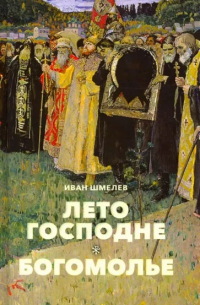 Лето Господне. Богомолье